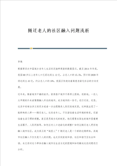 随迁老人的社区融入问题浅析