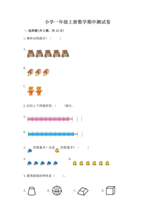 小学一年级上册数学期中测试卷ab卷.docx