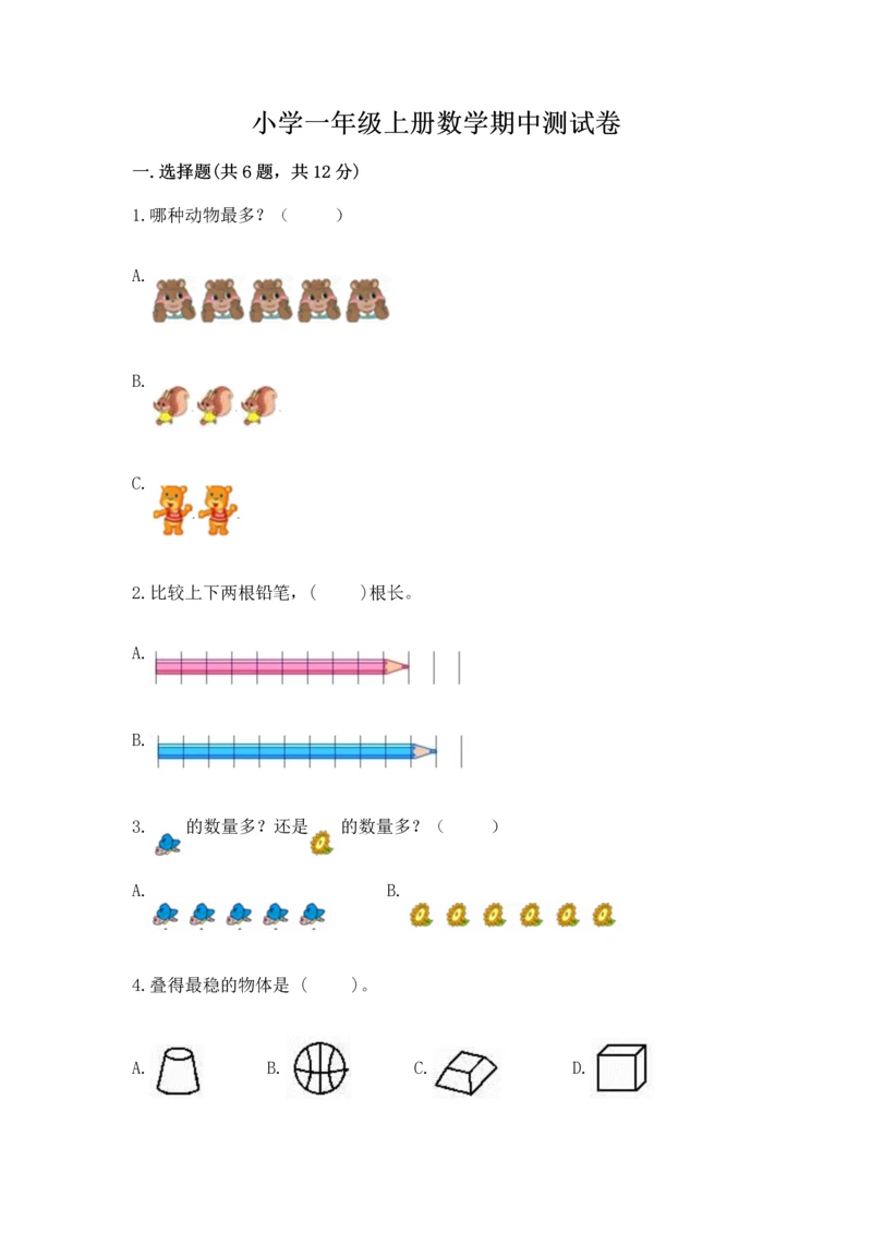 小学一年级上册数学期中测试卷ab卷.docx