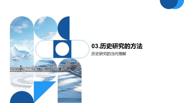 探索历史之魅