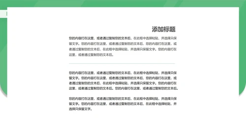 简约绿色职场企业宣传汇报PPT模板