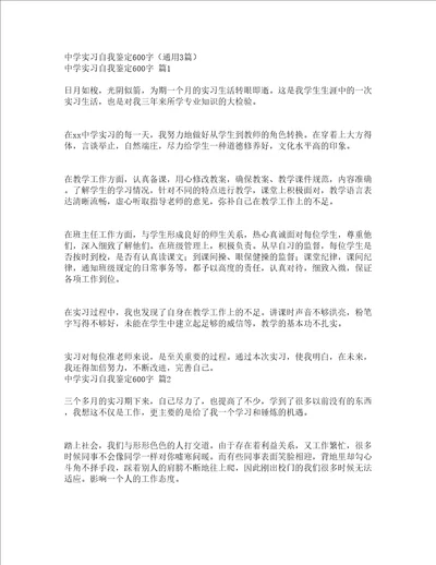 中学实习自我鉴定600字通用3篇