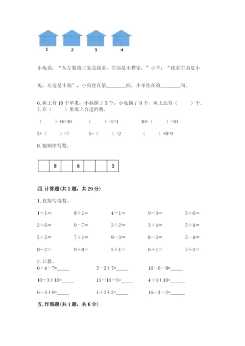 人教版一年级上册数学期末测试卷（b卷）word版.docx