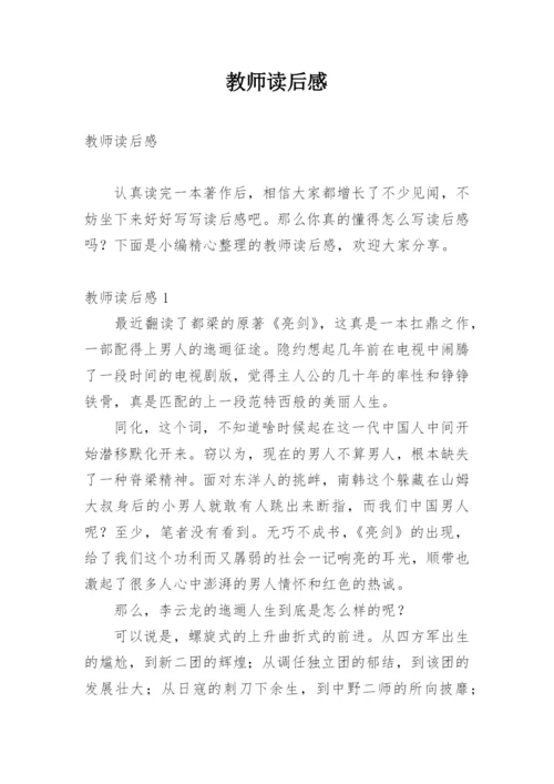 教师读后感.docx