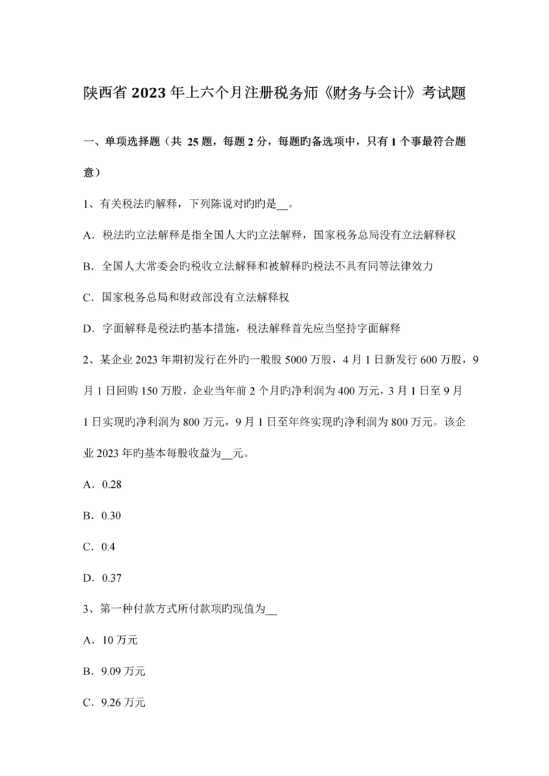 2023年陕西省上半年注册税务师财务与会计考试题.docx