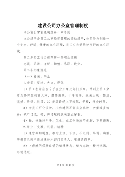 建设公司办公室管理制度.docx