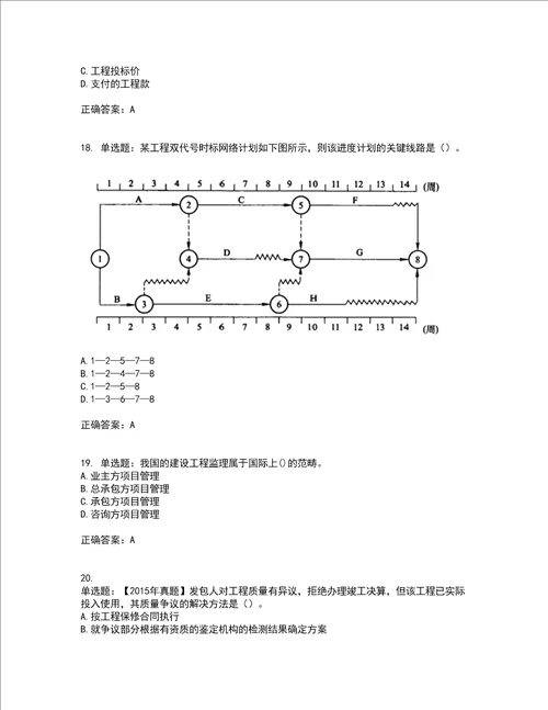 二级建造师施工管理考前冲刺密押卷含答案48