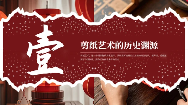 红色精美大气非物质文化遗产剪纸介绍PPT