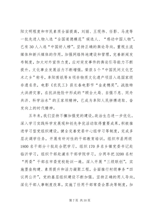 市委书记宋卫平在阜阳第四次党代会上的报告.docx