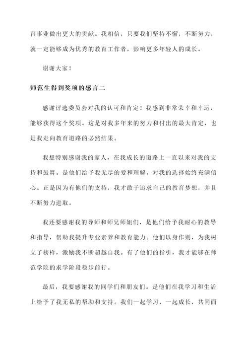 师范生得到奖项的感言