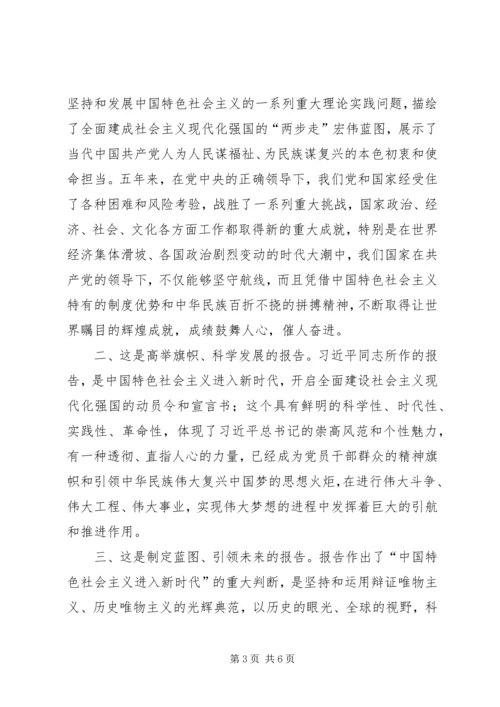 学习十九大报告心得体会 (18).docx