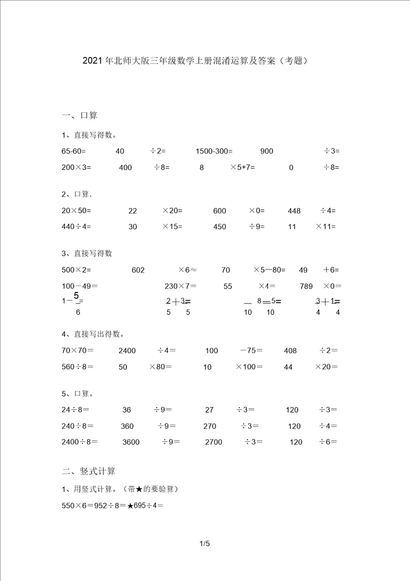 2021年北师大版三年级数学上册混合运算及答案考题