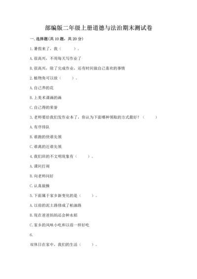 部编版二年级上册道德与法治期末测试卷及参考答案1套.docx