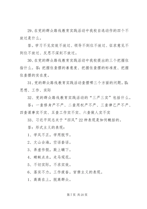 党的群众路线教育实践活动应知应会常识.docx
