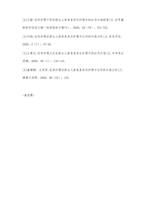 优质护理在新生儿窒息复苏后护理中应用的效果观察.docx