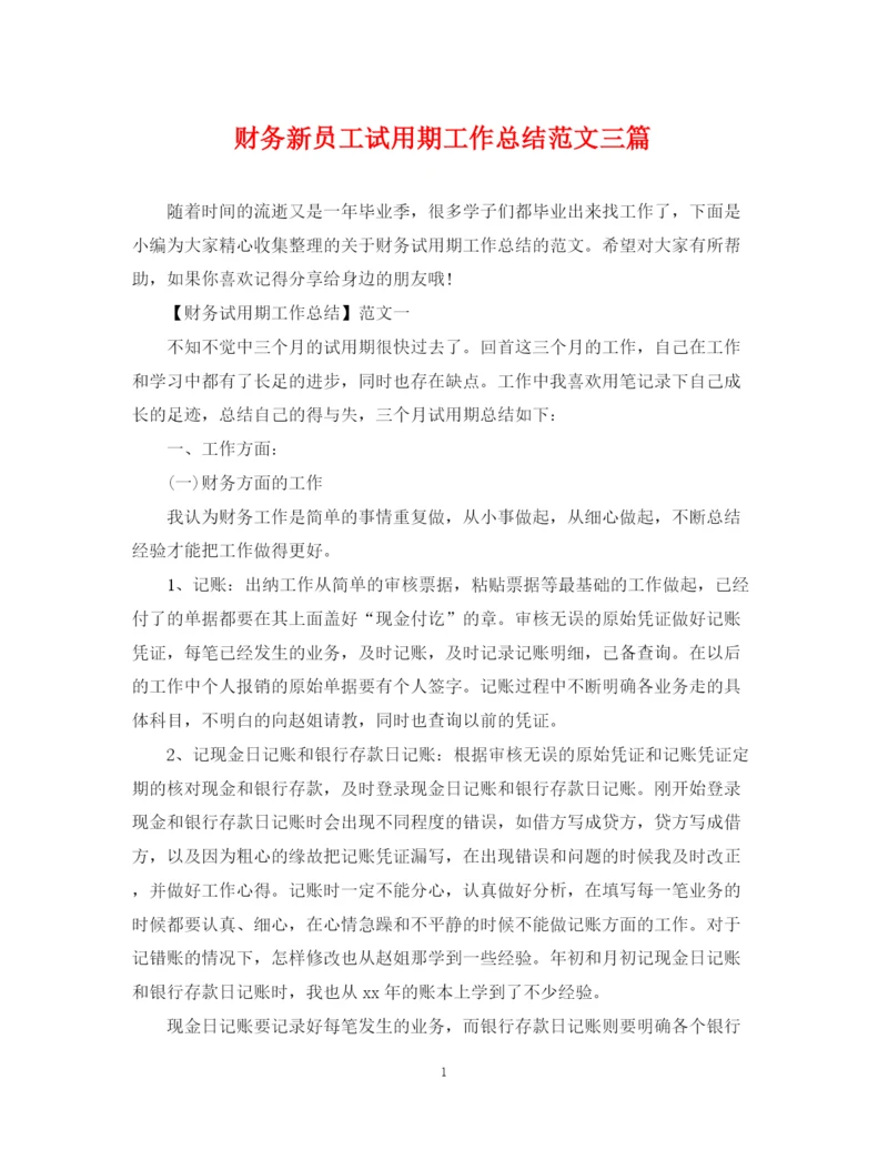 精编之财务新员工试用期工作总结范文三篇.docx