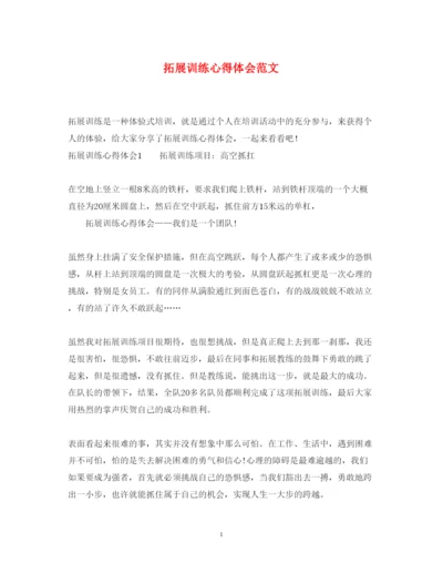 精编拓展训练心得体会范文.docx