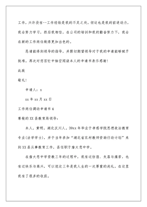 2022工作岗位调动申请书精选15篇