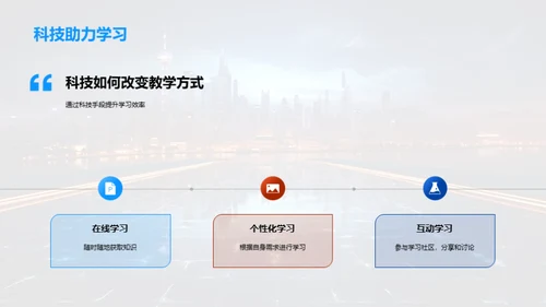 科技引领教学变革