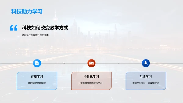 科技引领教学变革