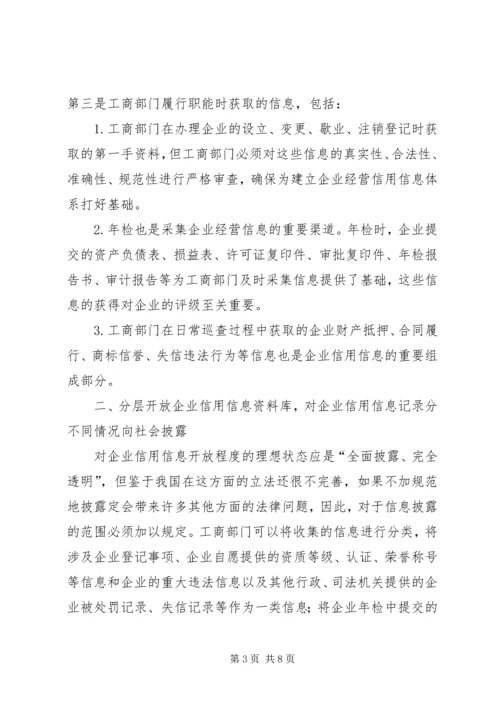 信息化与企业信用体系建立 (2).docx