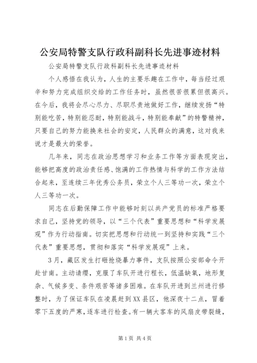 公安局特警支队行政科副科长先进事迹材料 (5).docx