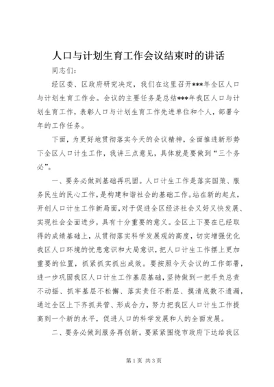 人口与计划生育工作会议结束时的致辞.docx