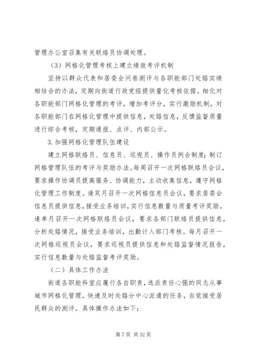 以网格化促进街道公共管理和服务的科学发展.docx