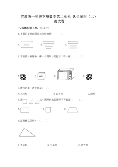 苏教版一年级下册数学第二单元 认识图形（二） 测试卷含答案（突破训练）.docx