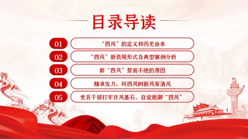 加强党的作风建设纠四风树新风育清风廉政党课PPT