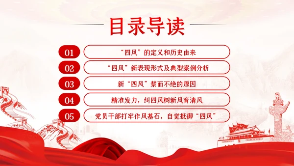 加强党的作风建设纠四风树新风育清风廉政党课PPT