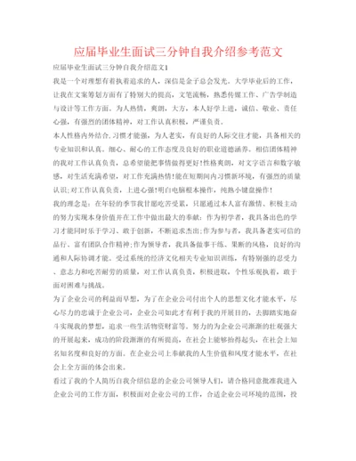 精编应届毕业生面试三分钟自我介绍参考范文.docx