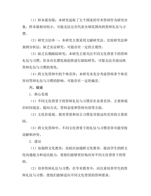 不同文化下的答辩礼仪与习惯