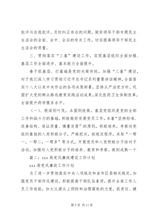 篇一：XX年党风廉政工作计划 (3).docx