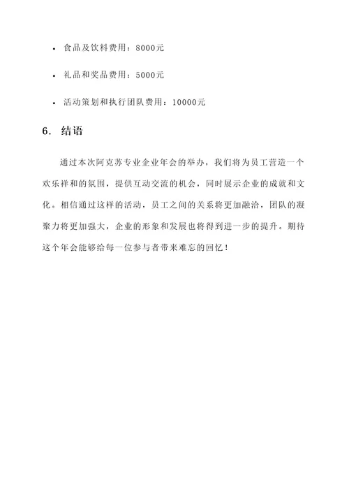 阿克苏专业的企业年会方案