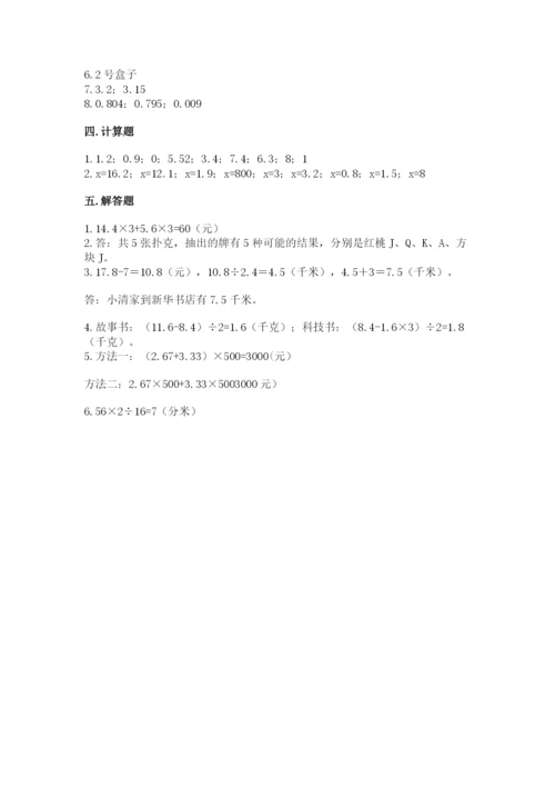人教版五年级上册数学期末测试卷（巩固）word版.docx