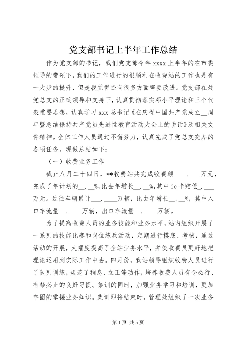 党支部书记上半年工作总结.docx