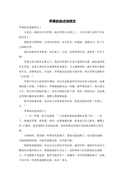 苹果的自述说明文.docx