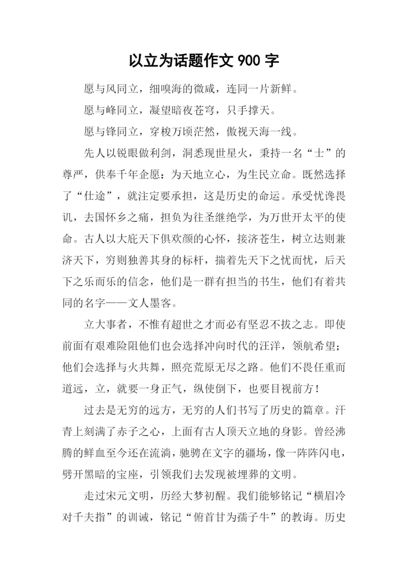 以立为话题作文900字.docx