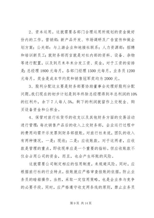 旅游计划书范例 (2).docx