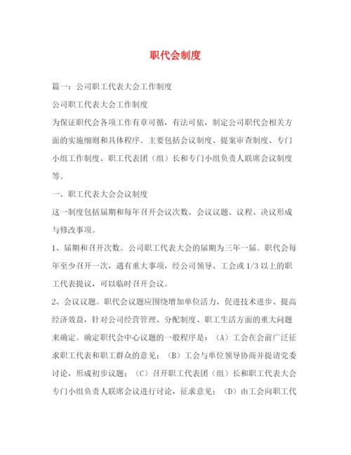 精编之职代会制度.docx