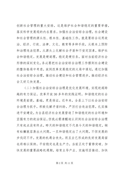 县社会治安综治工作会发言稿.docx