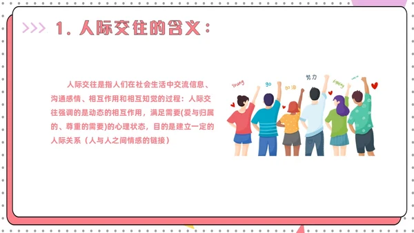 红色简约风大学生人际关系的提升认识你真好主题班会
