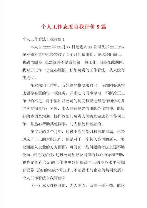 个人工作态度自我评价5篇