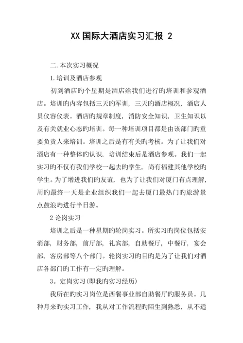 国际大酒店实习报告.docx