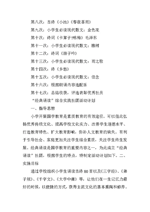 经典诵读社团计划