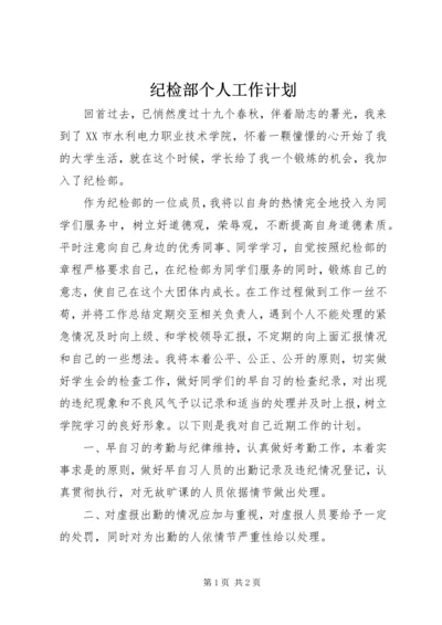 纪检部个人工作计划 (4).docx