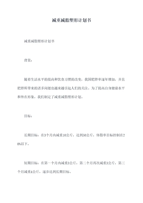 减重减脂塑形计划书