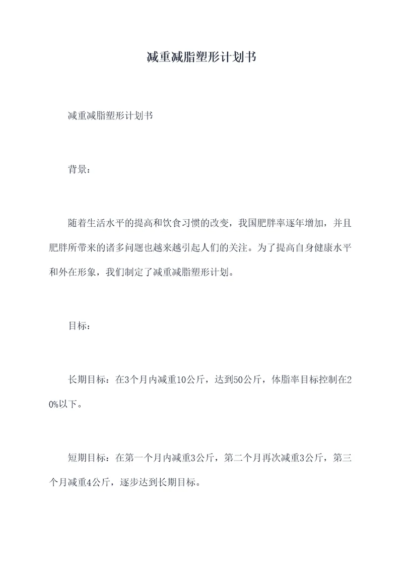 减重减脂塑形计划书