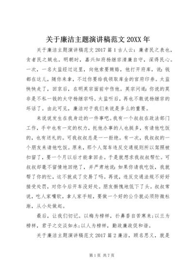 关于廉洁主题演讲稿范文20XX年.docx